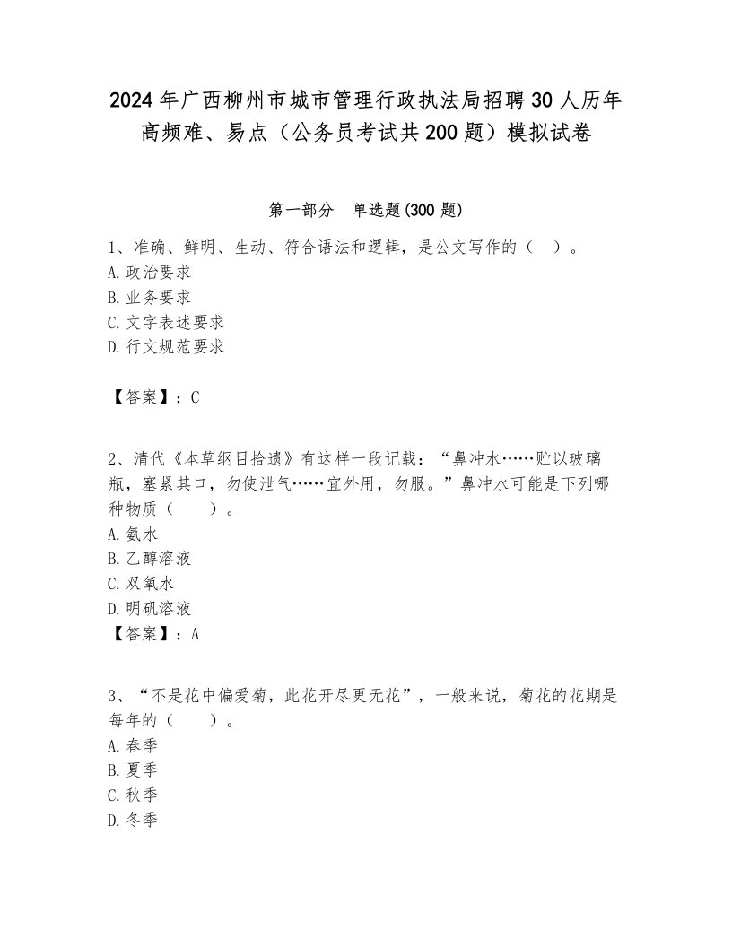 2024年广西柳州市城市管理行政执法局招聘30人历年高频难、易点（公务员考试共200题）模拟试卷汇编