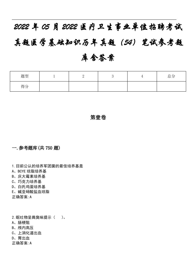 2022年05月2022医疗卫生事业单位招聘考试真题医学基础知识历年真题（54）笔试参考题库含答案