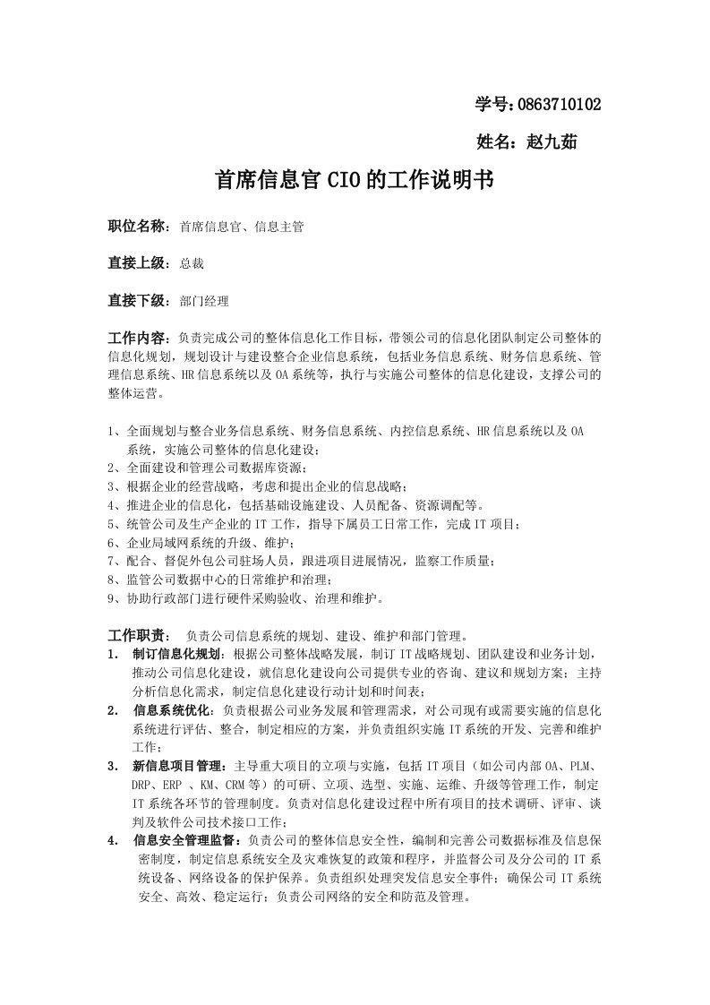 首席信息官CIO的工作说明书