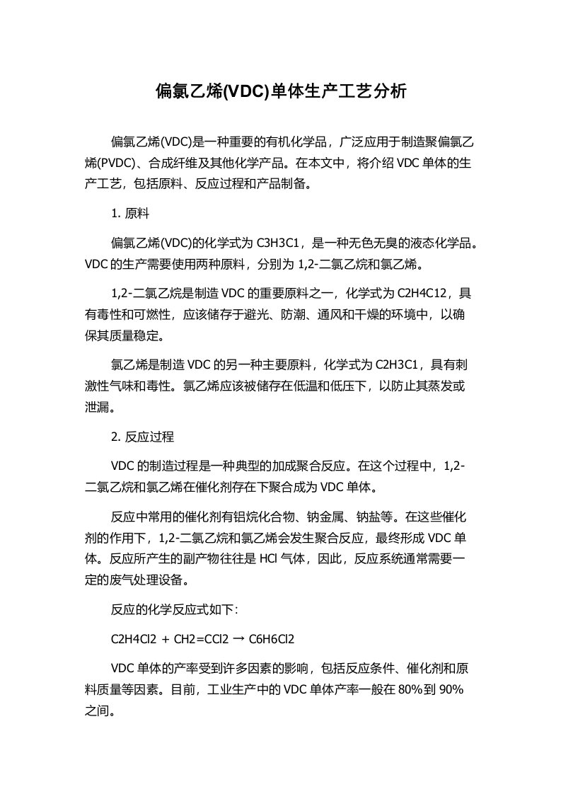 偏氯乙烯(VDC)单体生产工艺分析