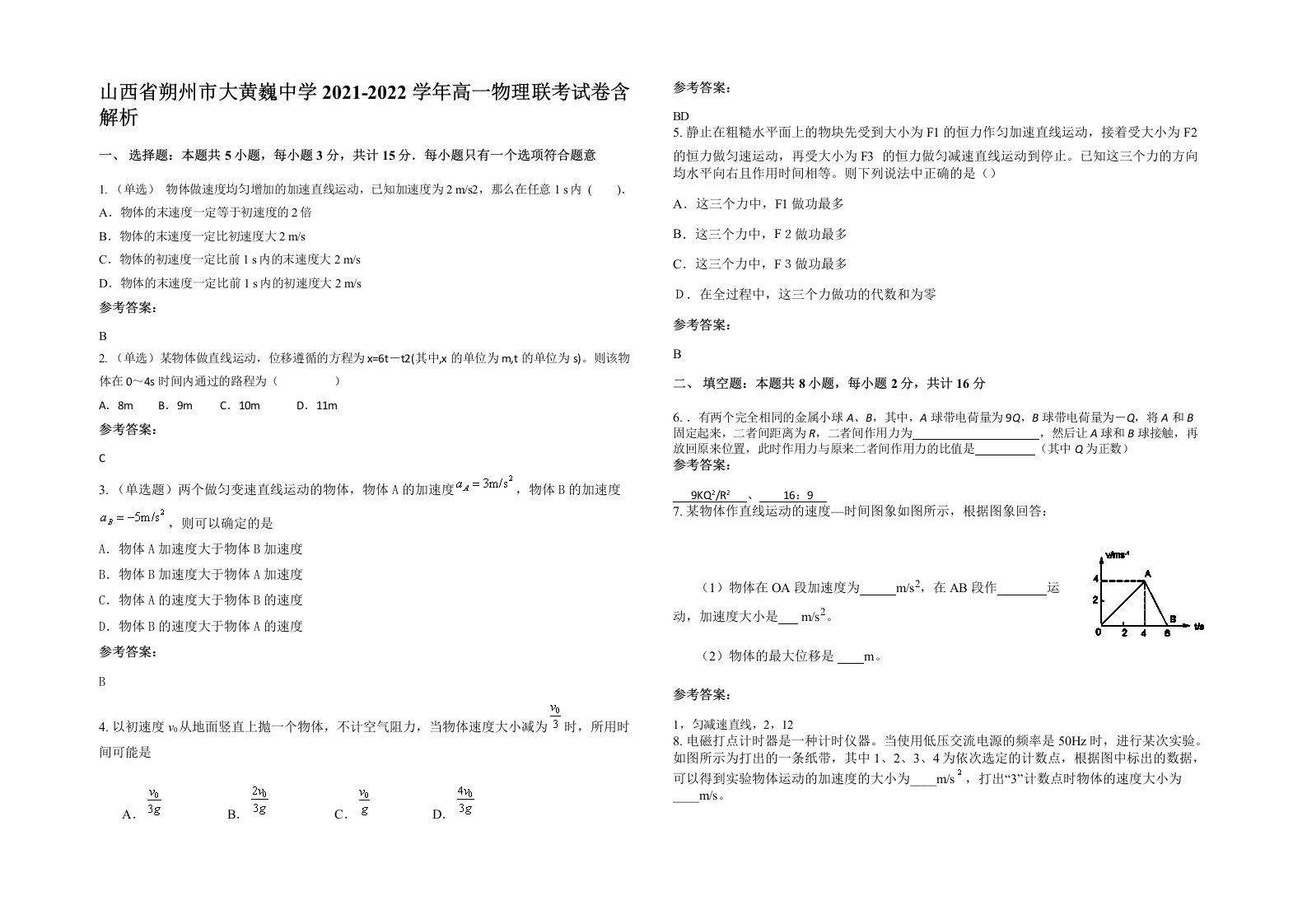 山西省朔州市大黄巍中学2021-2022学年高一物理联考试卷含解析