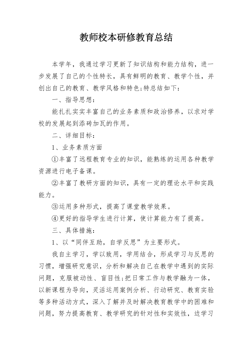 教师校本研修教育总结