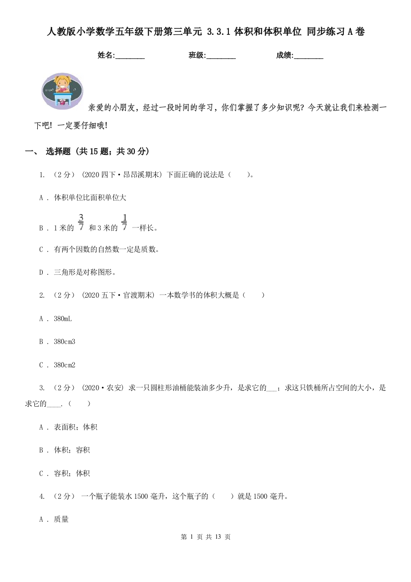 人教版小学数学五年级下册第三单元-3.3.1体积和体积单位-同步练习A卷模拟