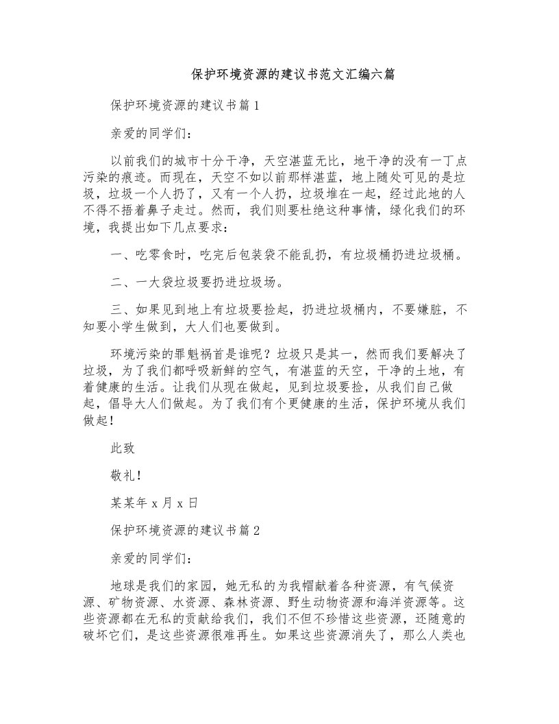 保护环境资源的建议书范文汇编六篇