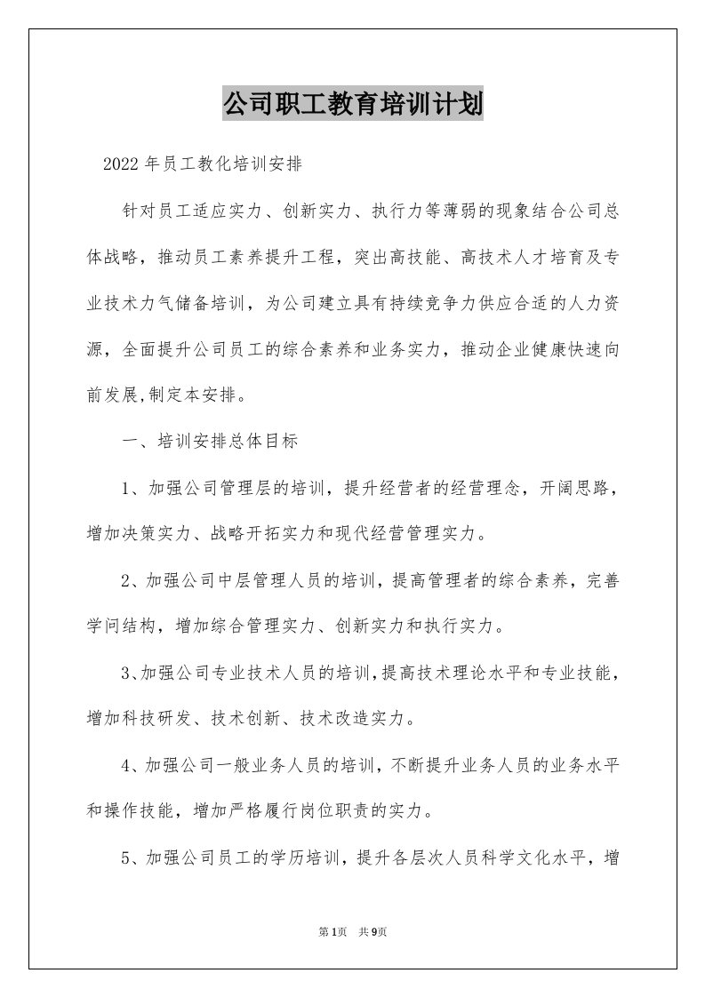 公司职工教育培训计划