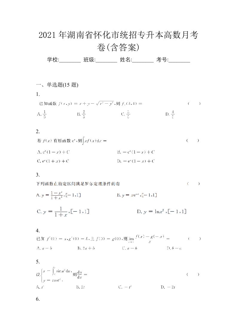 2021年湖南省怀化市统招专升本高数月考卷含答案