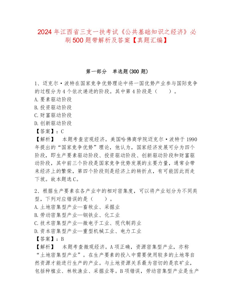 2024年江西省三支一扶考试《公共基础知识之经济》必刷500题带解析及答案【真题汇编】