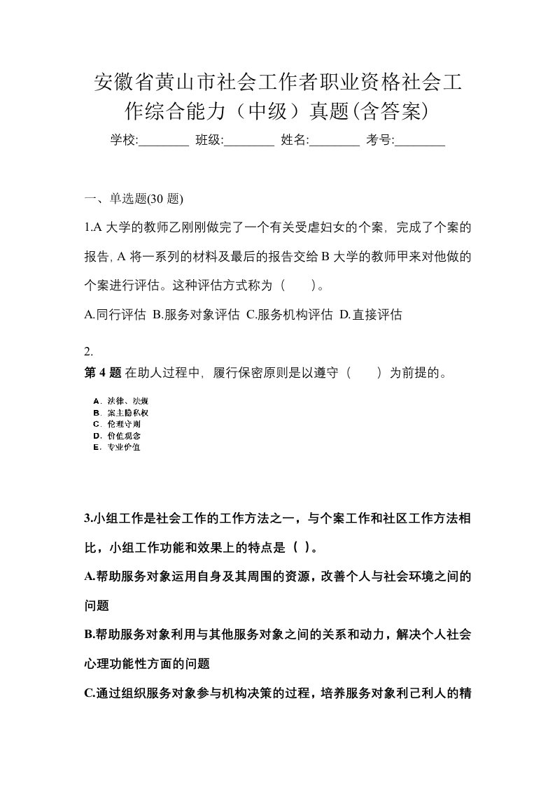 安徽省黄山市社会工作者职业资格社会工作综合能力中级真题含答案