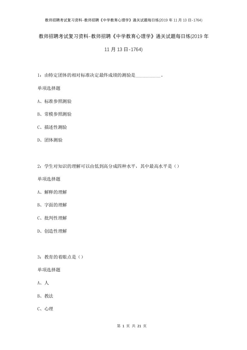 教师招聘考试复习资料-教师招聘中学教育心理学通关试题每日练2019年11月13日-1764