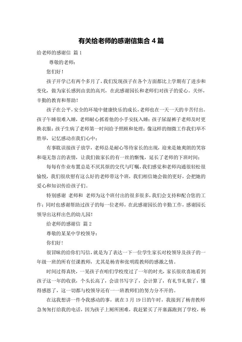 有关给老师的感谢信集合4篇