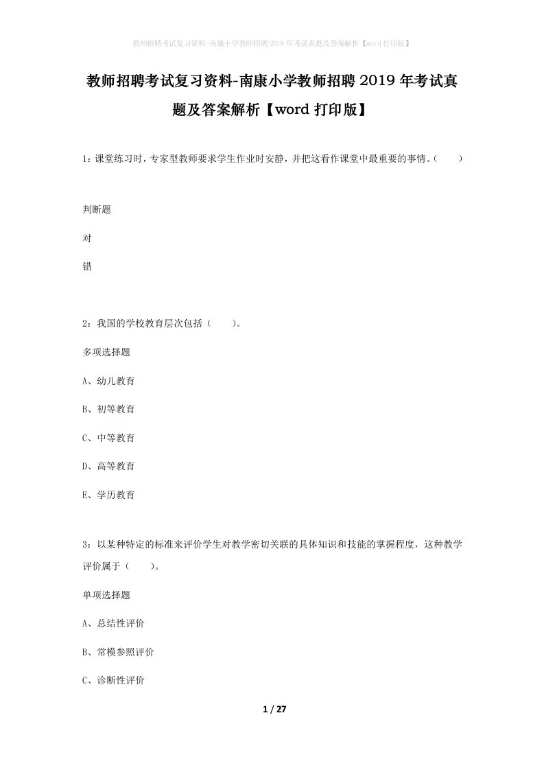 教师招聘考试复习资料-南康小学教师招聘2019年考试真题及答案解析word打印版