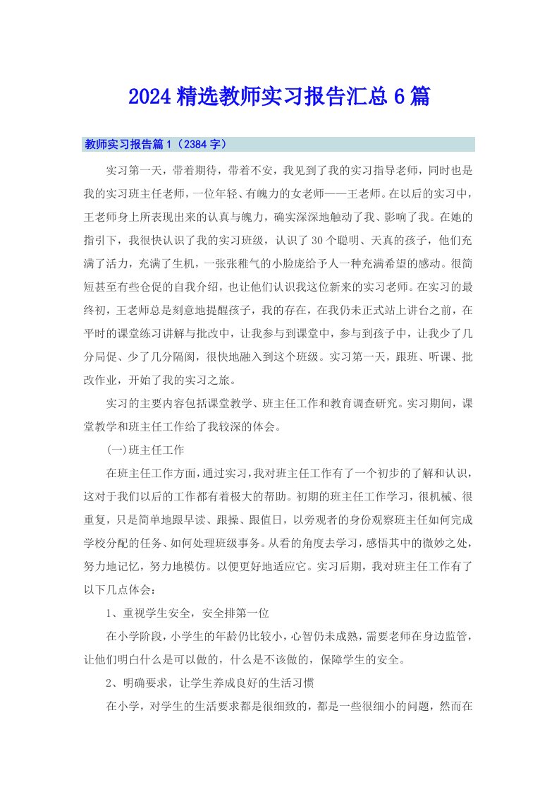 2024精选教师实习报告汇总6篇