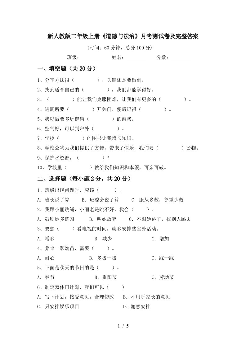 新人教版二年级上册道德与法治月考测试卷及完整答案