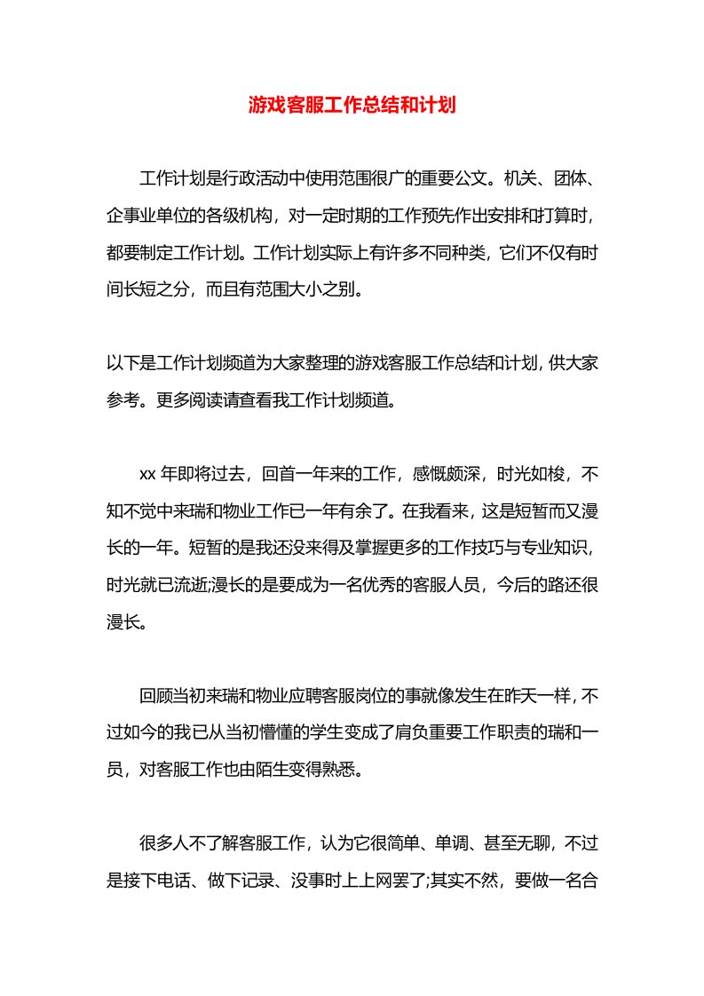 游戏客服工作总结和计划