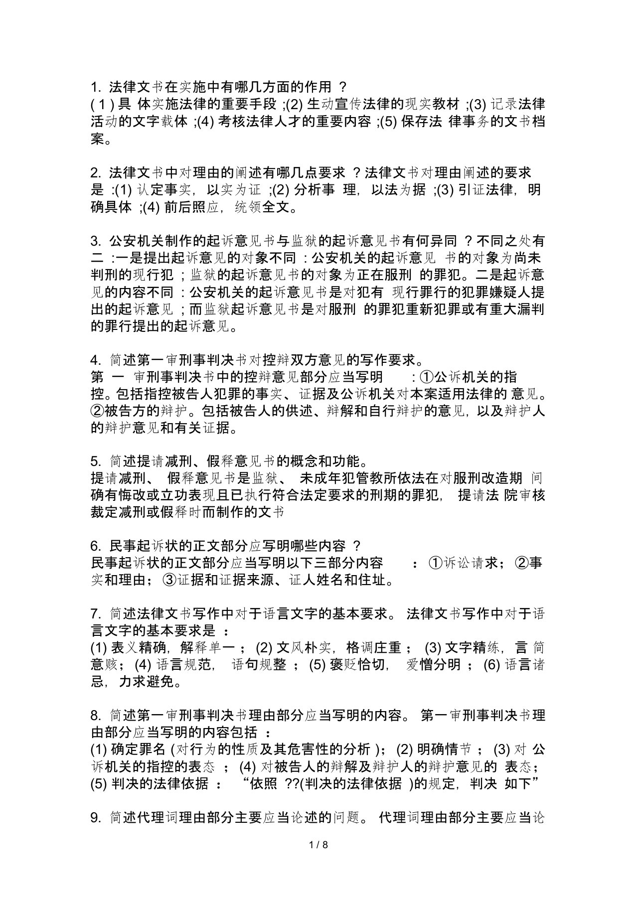 法律文书简答题