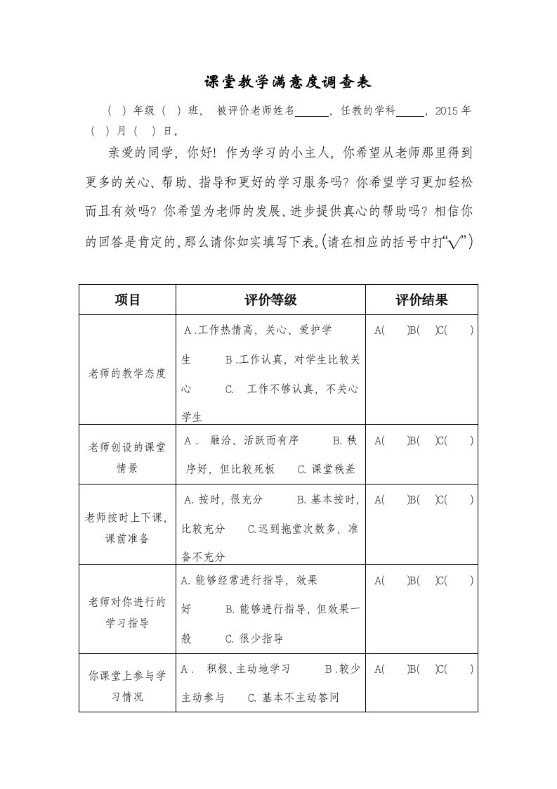 课堂教学满意度调查表