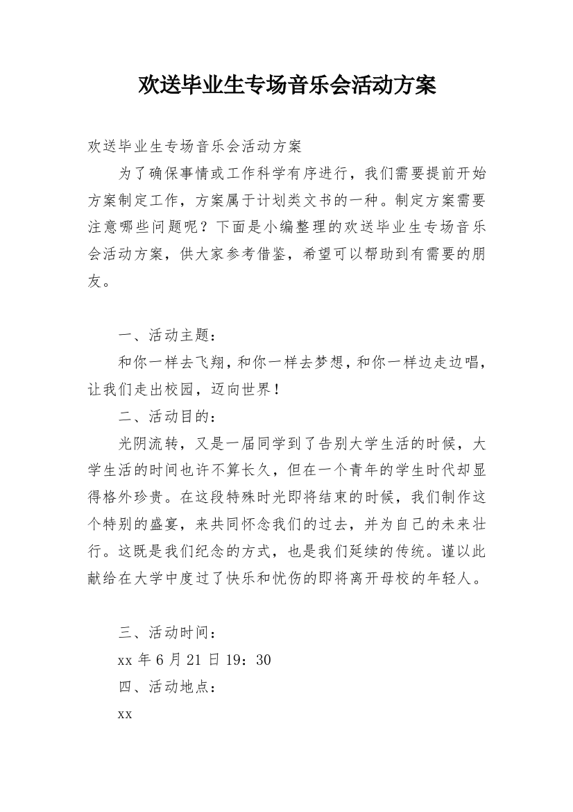 欢送毕业生专场音乐会活动方案