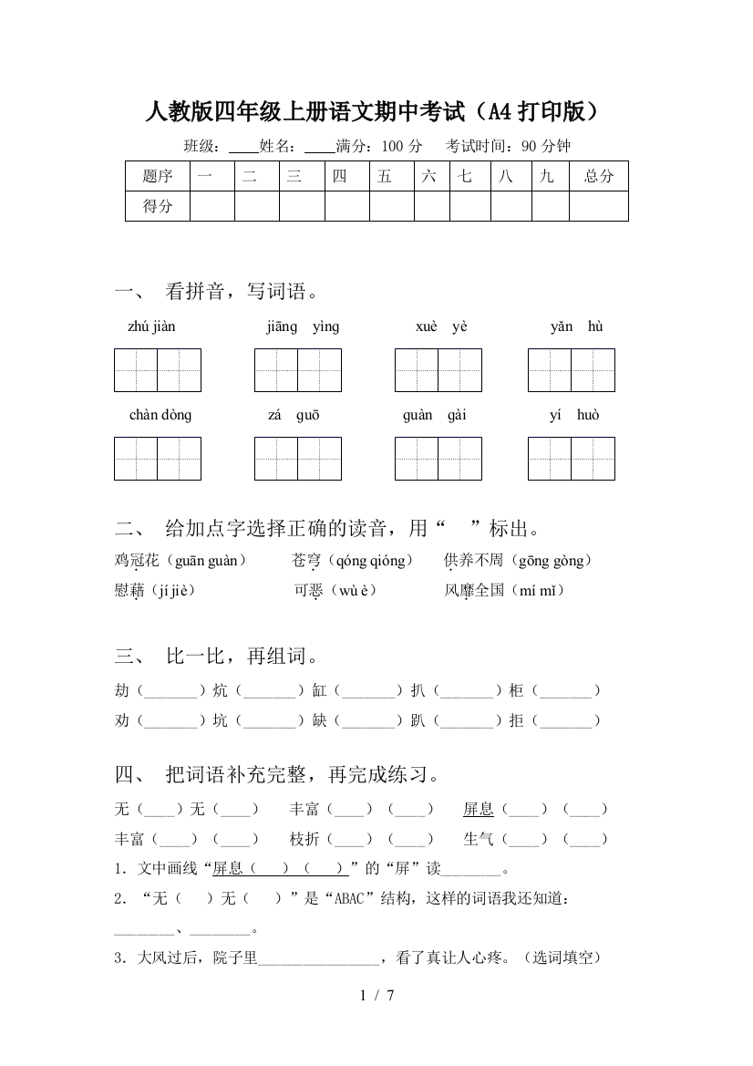 人教版四年级上册语文期中考试(A4打印版)