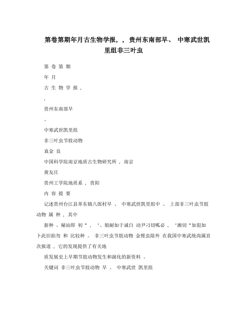 第卷第期年月古生物学报,+,+贵州东南部早、+中寒武世凯里组非三叶虫