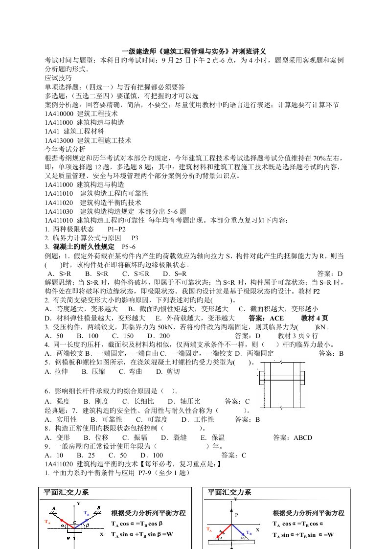 一级建造师资格考试建筑工程管理与实务冲刺班讲义