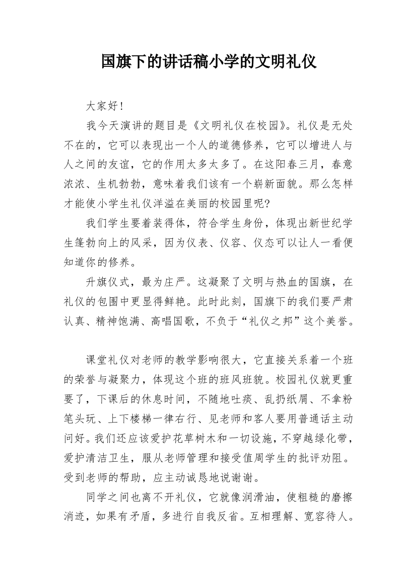 国旗下的讲话稿小学的文明礼仪