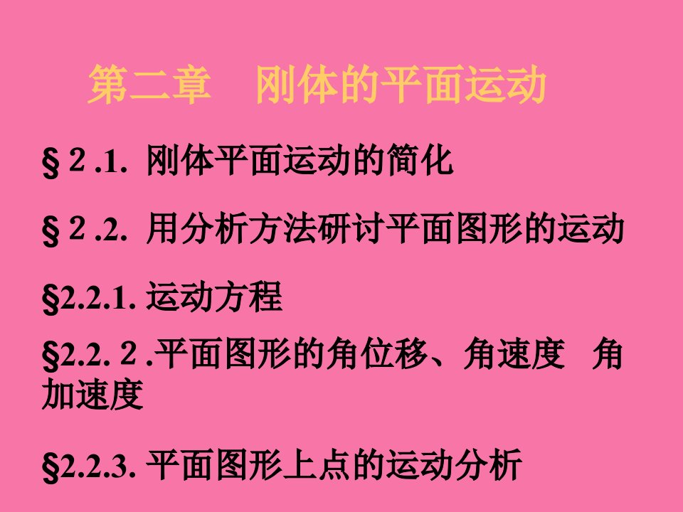 北理理论力学刚体平面运动ppt课件