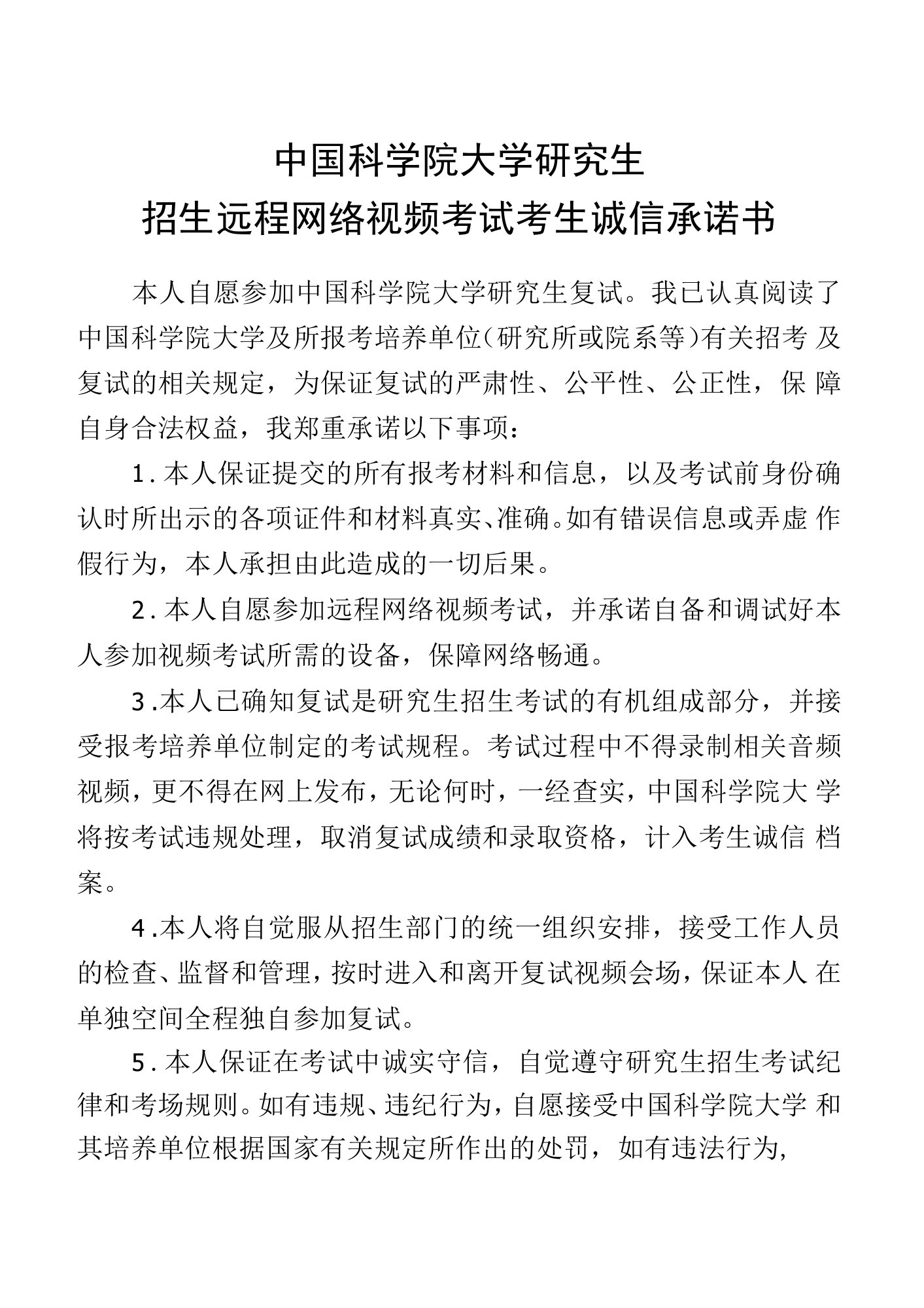 中国科学院大学研究生招生远程网络视频考试考生诚信承诺书