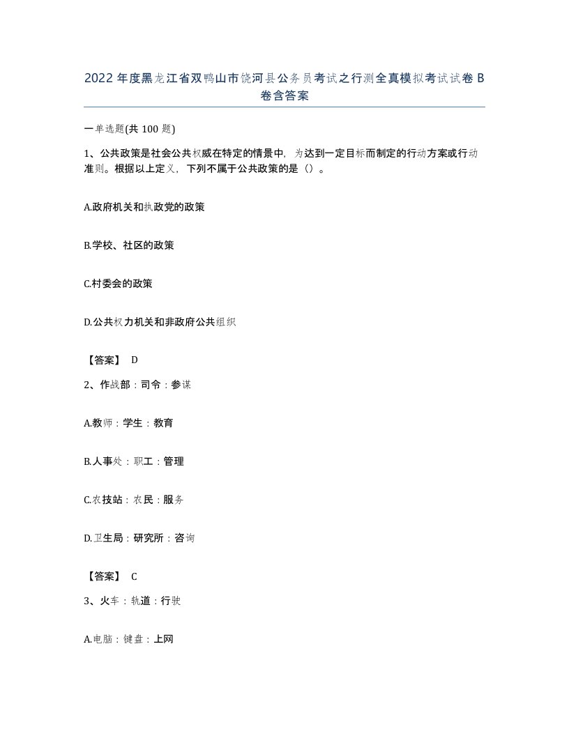 2022年度黑龙江省双鸭山市饶河县公务员考试之行测全真模拟考试试卷B卷含答案