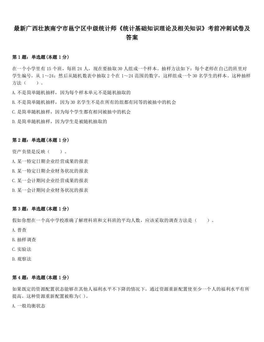 最新广西壮族南宁市邕宁区中级统计师《统计基础知识理论及相关知识》考前冲刺试卷及答案