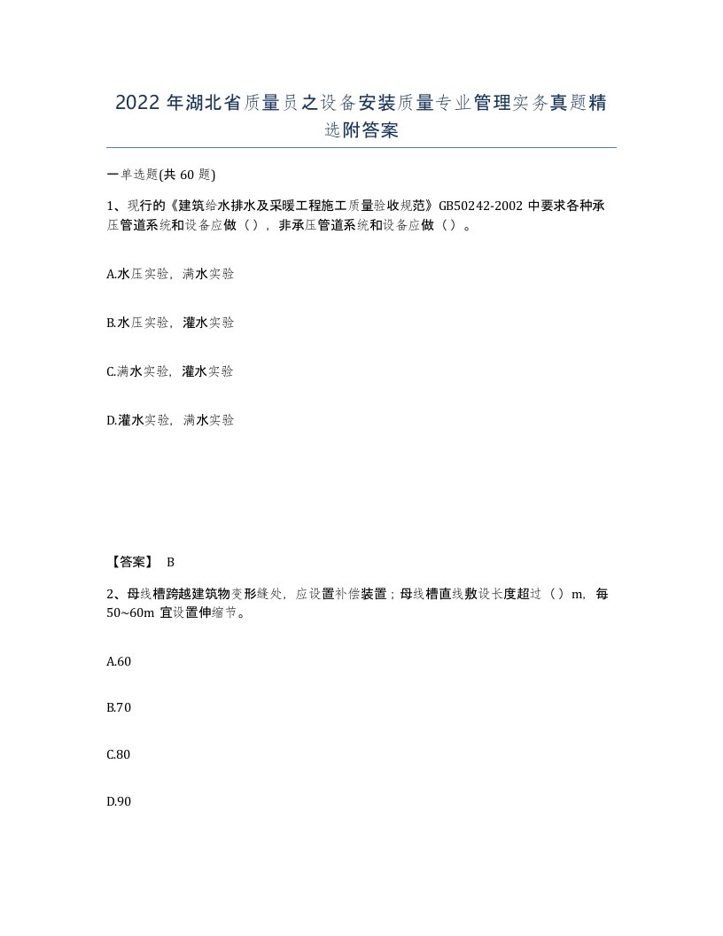 2022年湖北省质量员之设备安装质量专业管理实务真题附答案