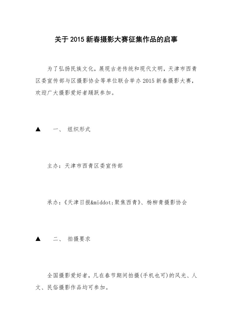 关于2015新春摄影大赛征集作品的启事