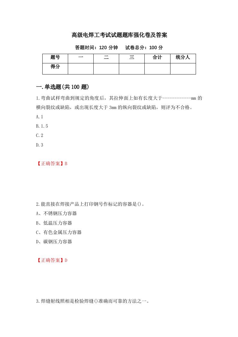 高级电焊工考试试题题库强化卷及答案第89套