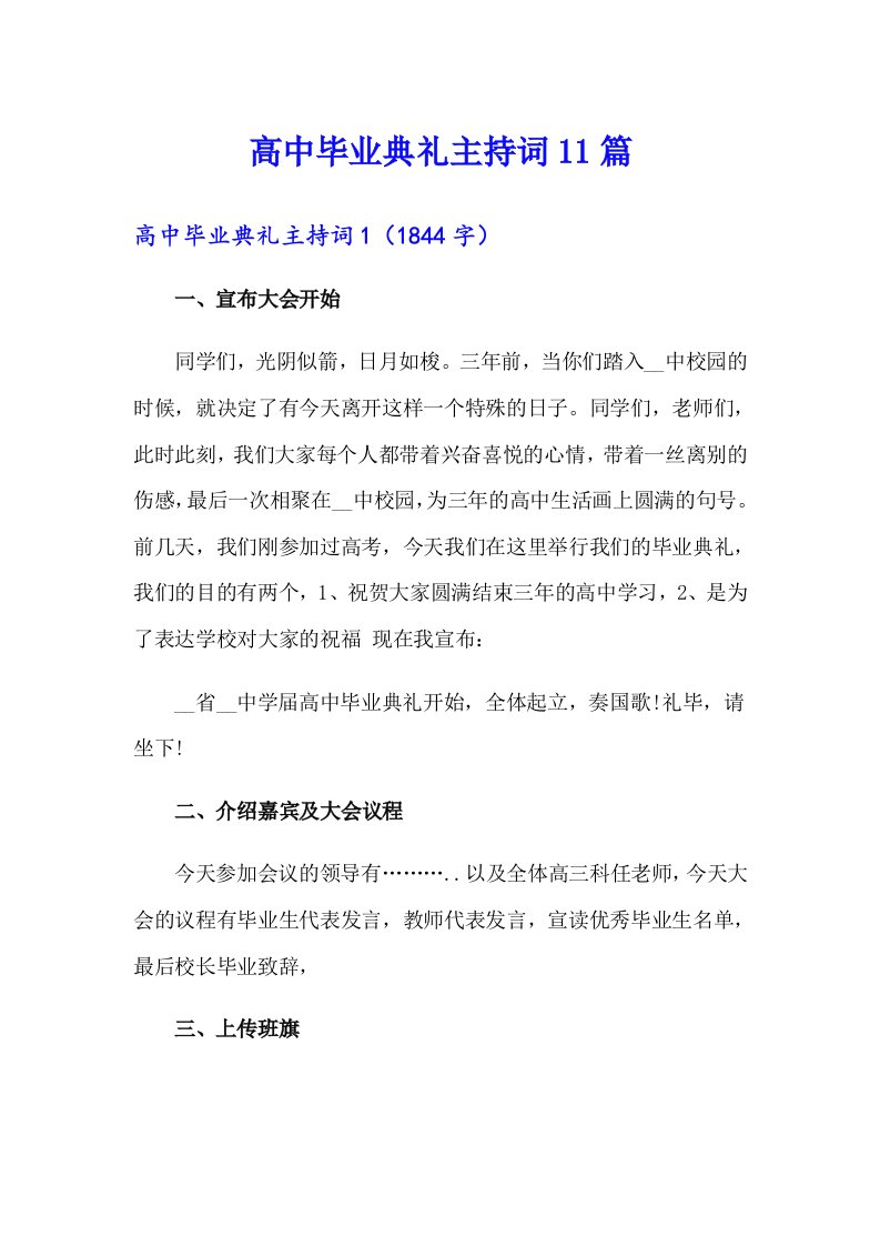 高中毕业典礼主持词11篇