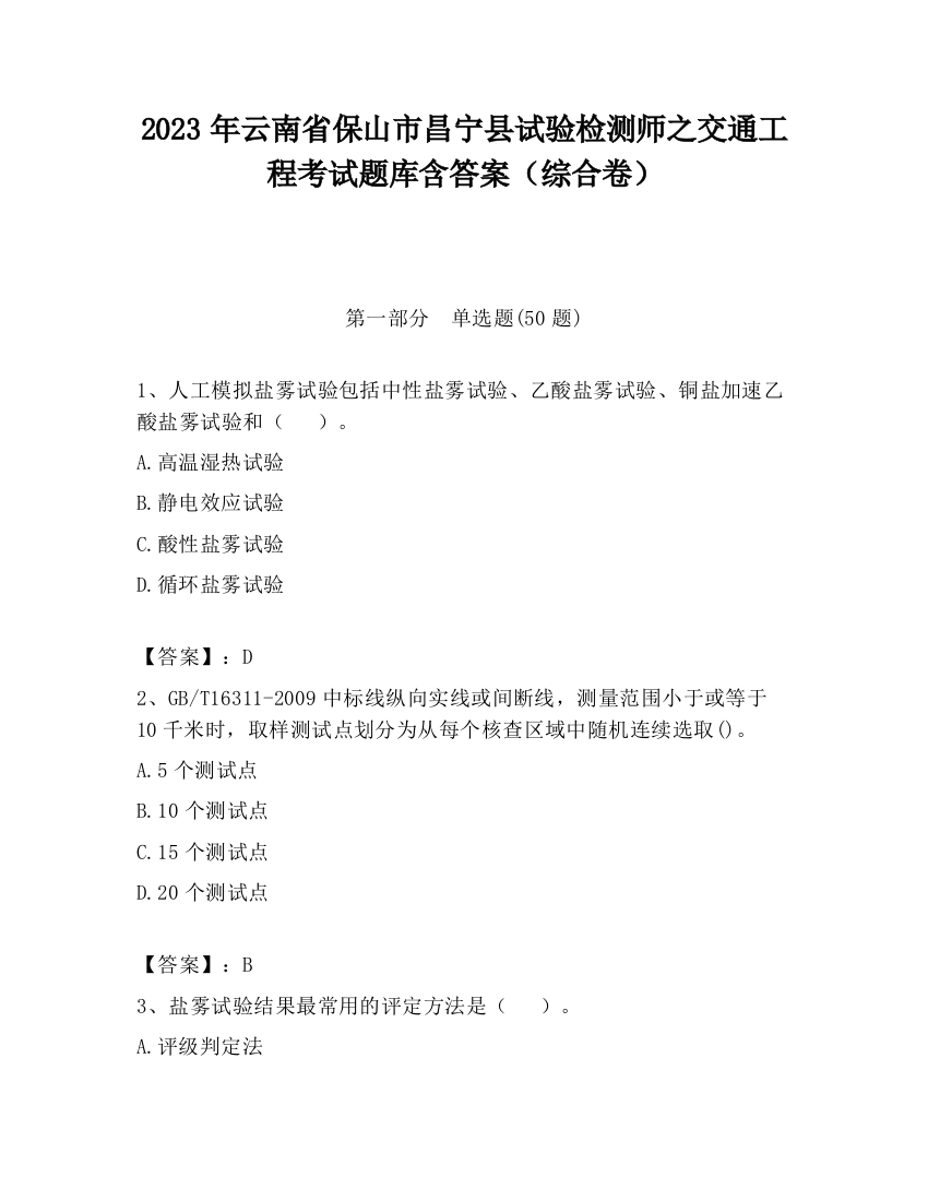 2023年云南省保山市昌宁县试验检测师之交通工程考试题库含答案（综合卷）