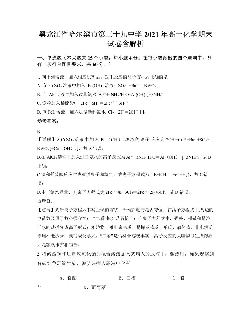 黑龙江省哈尔滨市第三十九中学2021年高一化学期末试卷含解析