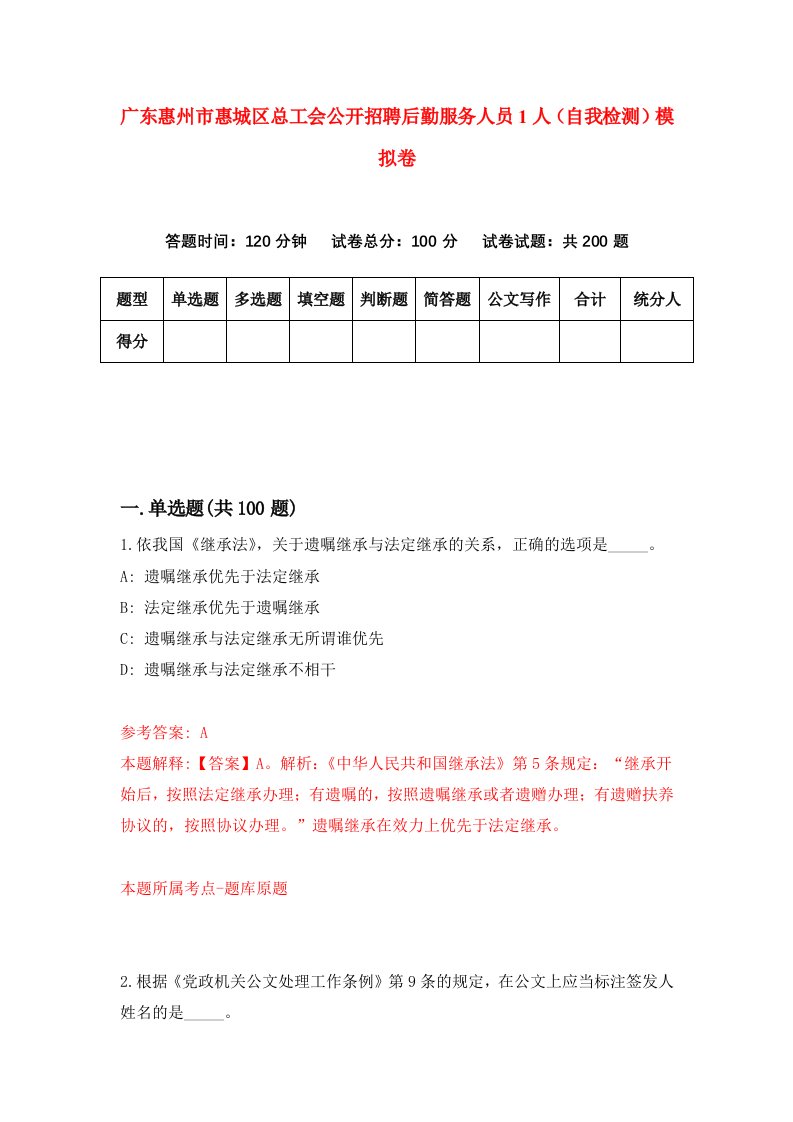 广东惠州市惠城区总工会公开招聘后勤服务人员1人自我检测模拟卷第9期