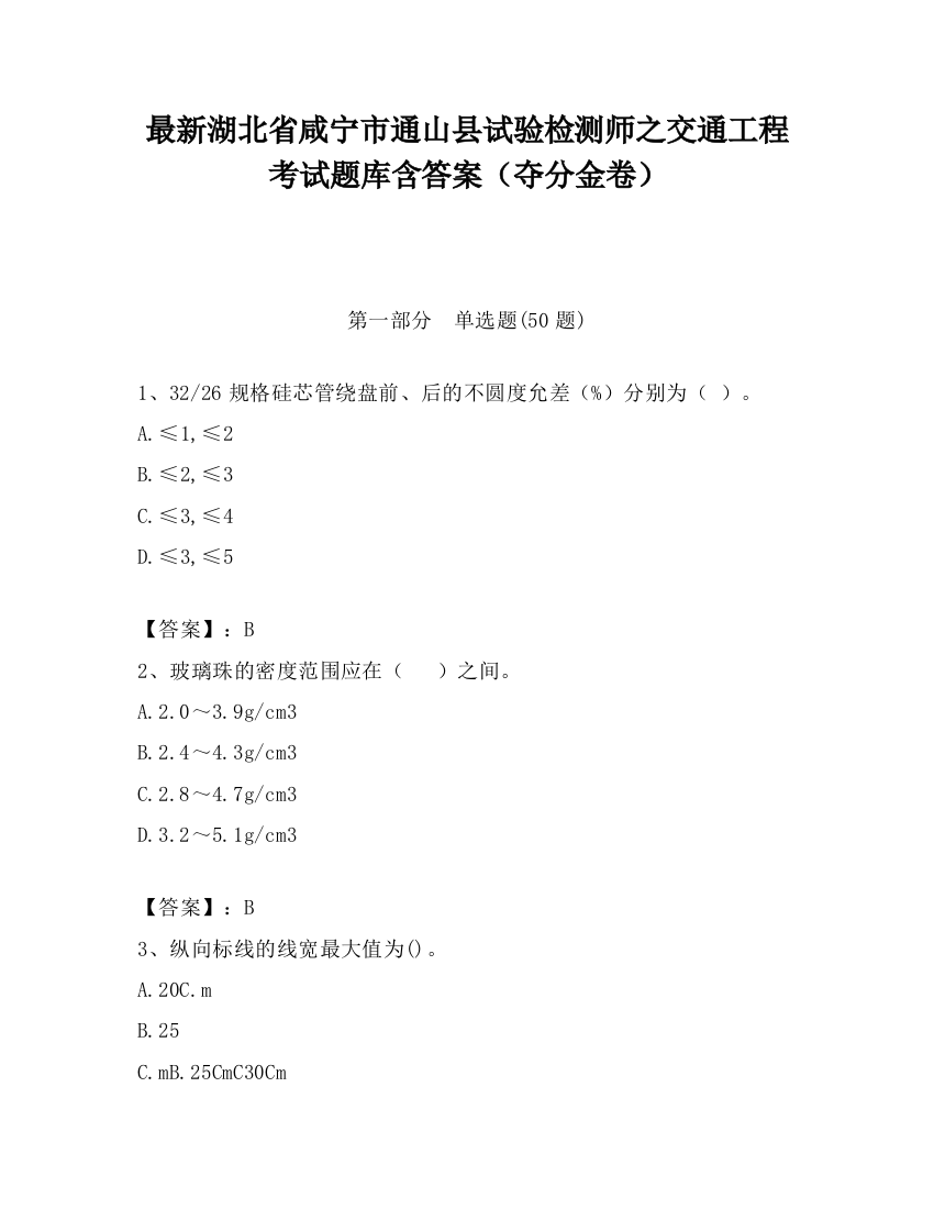 最新湖北省咸宁市通山县试验检测师之交通工程考试题库含答案（夺分金卷）