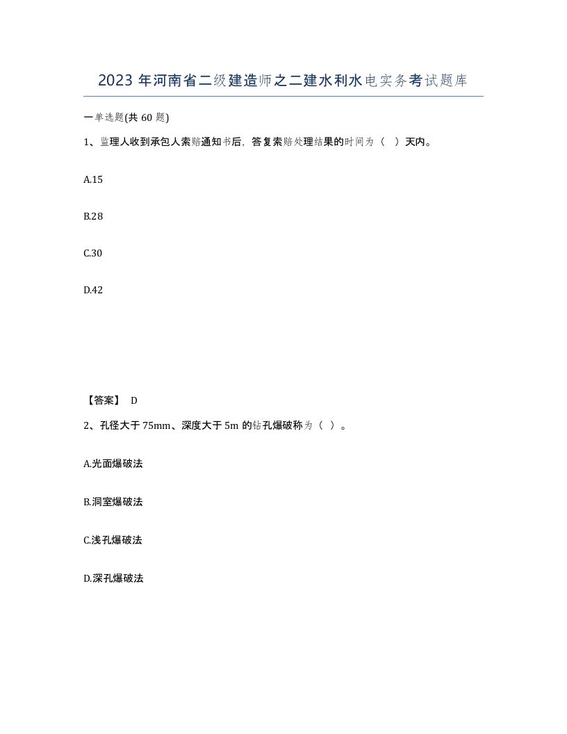 2023年河南省二级建造师之二建水利水电实务考试题库