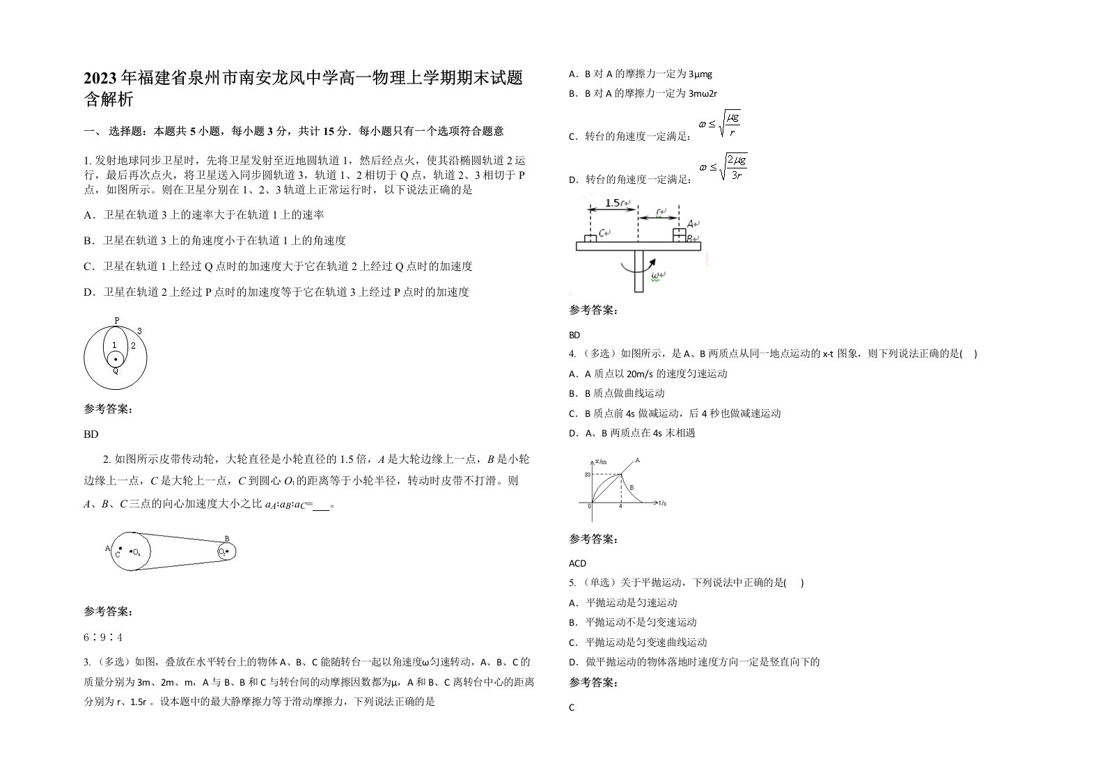 2023年福建省泉州市南安龙风中学高一物理上学期期末试题含解析