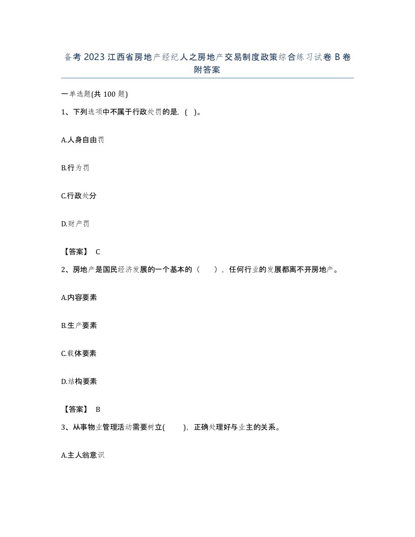 备考2023江西省房地产经纪人之房地产交易制度政策综合练习试卷B卷附答案