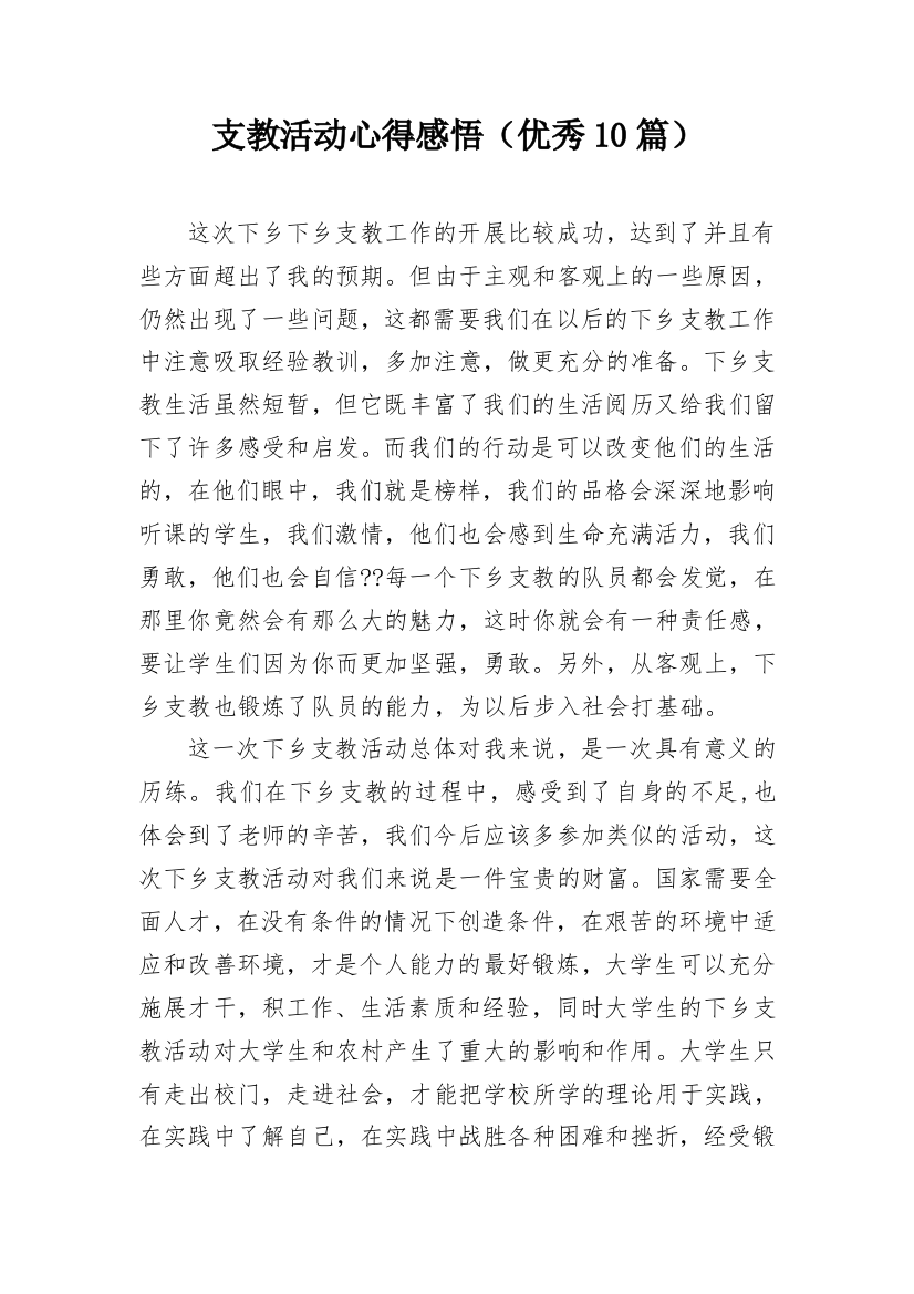 支教活动心得感悟（优秀10篇）