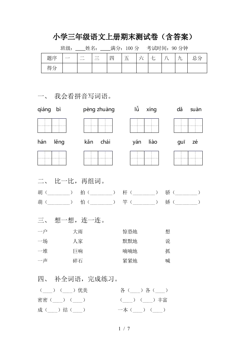 小学三年级语文上册期末测试卷(含答案)