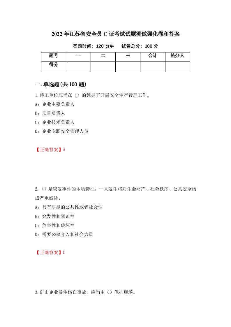 2022年江苏省安全员C证考试试题测试强化卷和答案第92版