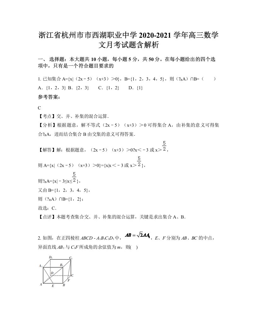 浙江省杭州市市西湖职业中学2020-2021学年高三数学文月考试题含解析