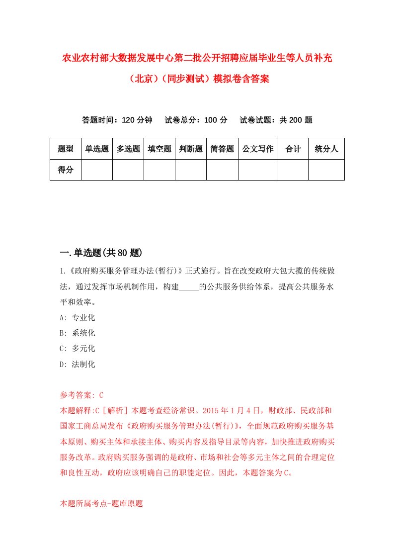 农业农村部大数据发展中心第二批公开招聘应届毕业生等人员补充北京同步测试模拟卷含答案7