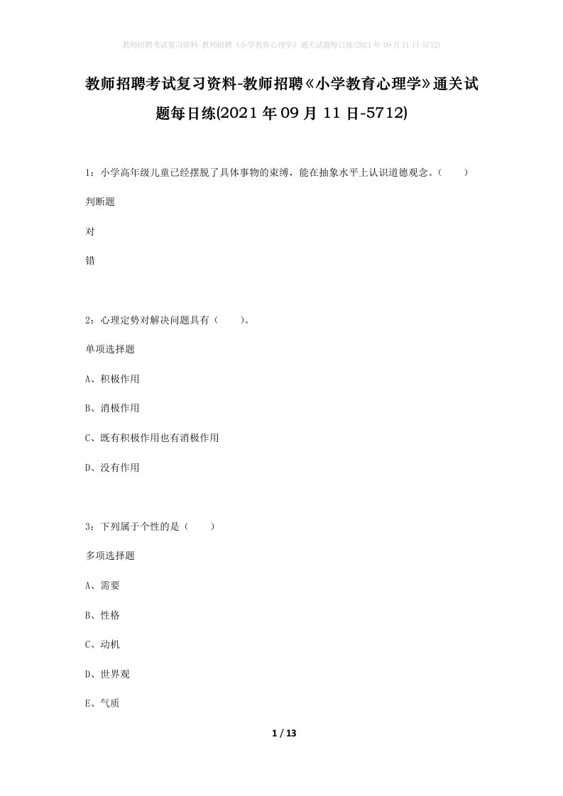 教师招聘考试复习资料-教师招聘小学教育心理学通关试题每日练2021年09月11日-5712