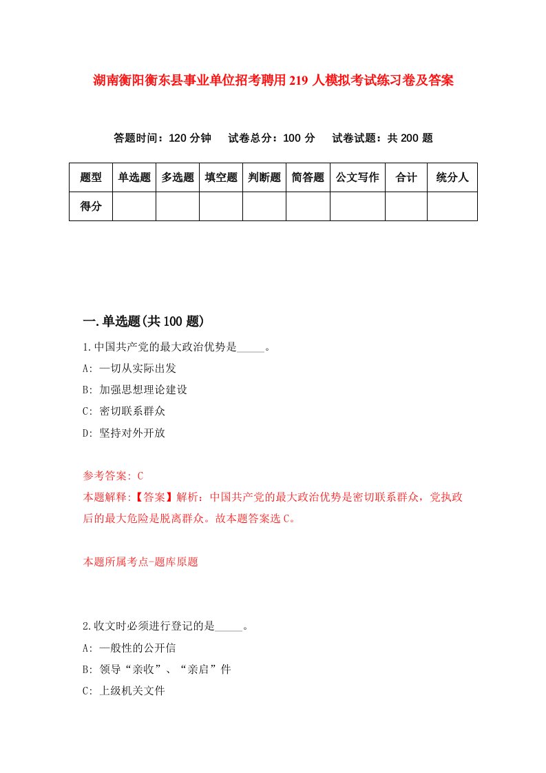 湖南衡阳衡东县事业单位招考聘用219人模拟考试练习卷及答案第5版