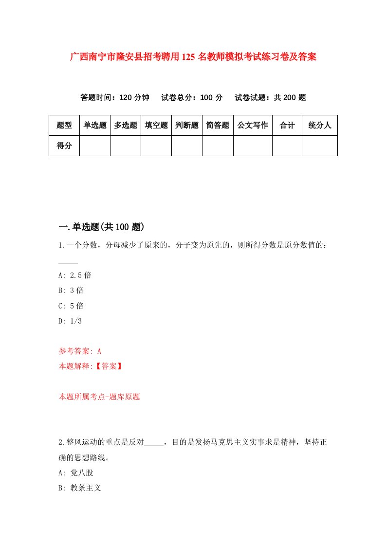 广西南宁市隆安县招考聘用125名教师模拟考试练习卷及答案第5版