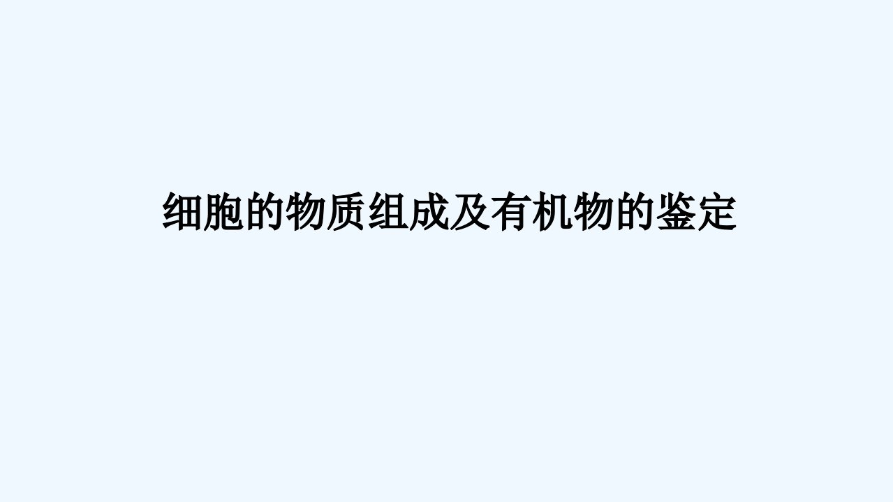 2024版新教材高考生物全程一轮总复习第一单元走近细胞及组成细胞的分子课堂互动探究案2细胞的物质组成及有机物的鉴定课件