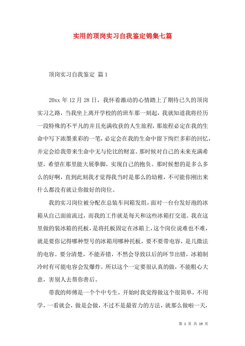 实用的顶岗实习自我鉴定锦集七篇